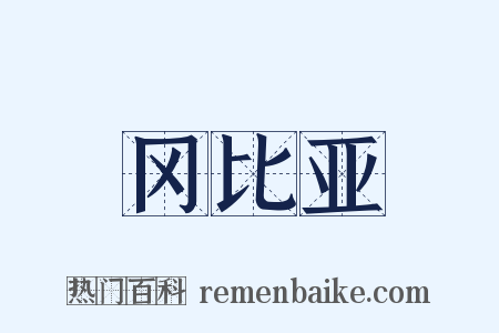 冈比亚是什么意思的图片